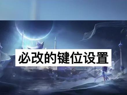 王者荣耀新赛季键位设置攻略曝光#王者荣耀 #王者s29新赛季 #红手指云手机