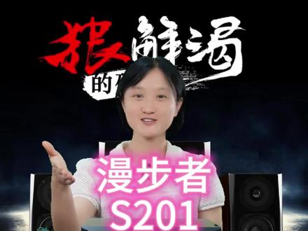 狠解渴的硬货 漫步者S201开箱及介绍#漫步者s201 #漫步者 #音箱 #好物推荐