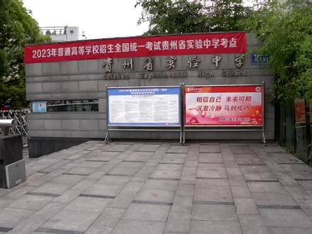 直播丨直击2023贵州高考第二天