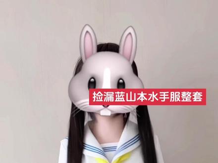 蓝山本价格被打下来了!一整套才这价!#水手服jk #夏日穿搭 #六麦#平价穿搭 #捡漏