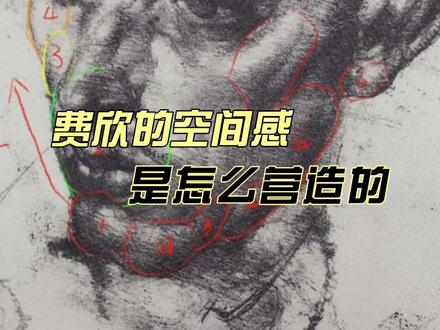 跟着大师学画 费欣的空间感是怎么营造的 #素描 #素描头像 #素描人物 #素描基础 #素描教程