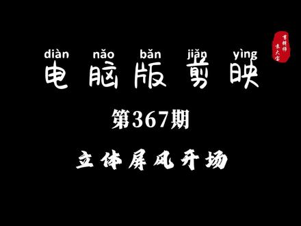 1分钟学会立体屏风开场 #零基础学剪辑 #剪辑教程 #剪辑技巧 #电脑版剪映 #专业版剪映