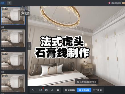 法式虎头石膏线制作,学习复杂造型关注清晨!!!#酷家乐 #设计案例分享 #设计师日常
