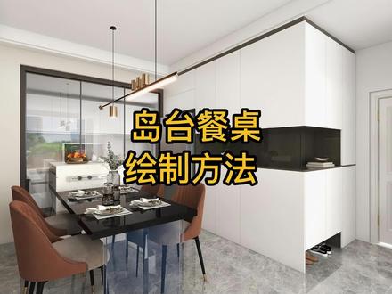 酷家乐绘制岛台餐桌!#设计 #装修 #室内设计 #酷家乐 #热门