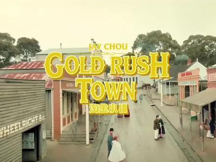 #周杰伦新歌 周杰伦《淘金小镇》MV封神!先拍MV再写歌,太狂了#娱乐榜