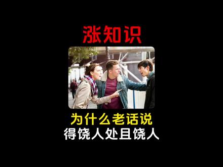 为什么老话说得饶人处且饶人? #涨知识 #科普 #省流