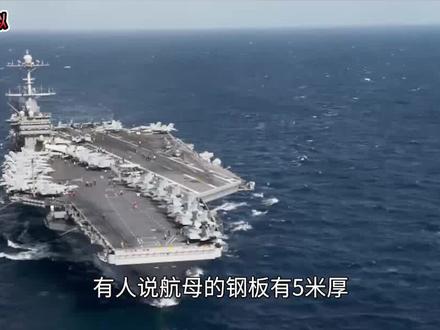 02-航母拥有强大的抗揍性,全因钢板有5米厚吗?#军事科技