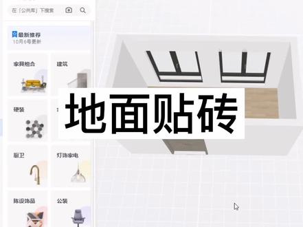 酷家乐地面设计,贴地砖设置。#酷家乐 #酷家乐教学 #全屋定制设计师培训