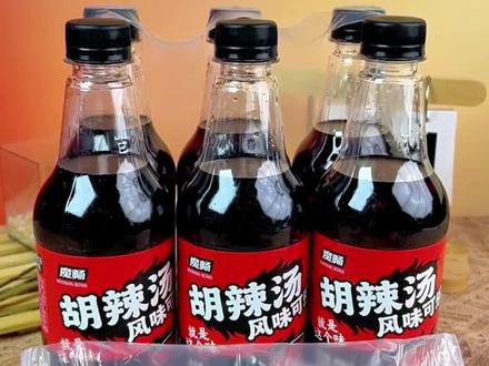 全网爆火!胡辣汤风味可乐 黑暗料理?一口封神