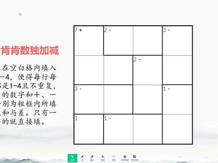 四阶肯肯加减数独 聪明格4x4数独 解题技巧视频教程 四阶肯肯加减数独 视频教程 小兔子老师教数独,博主提供数独大赛(锦标赛、公开赛等)中各类数独的备赛训练题库,可打印#数独教程#数独技巧#变形数独#肯肯数独 #聪明格