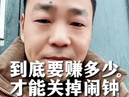 所以到底要挣多少才能让你关掉每天早上叫醒你的闹钟呢?#普通人的心酸 #创作者中心 #创作灵感 #自媒体 #正能量