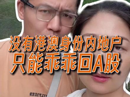 内地不让买港美股了?有香港身份且住满 183 天就可以 #家庭财富 #家庭财富管理 #夫妻日常聊天 #港股