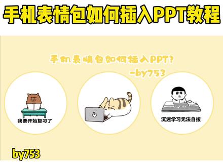 教师必备技能-如何将手机表情包快速插入PPT保姆式教程,10秒就能学会,记得收藏哦~#教师 #ppt #表情包 #趣味游戏 @抖音小助手 适当增加在课件中,增添很多色彩哦。