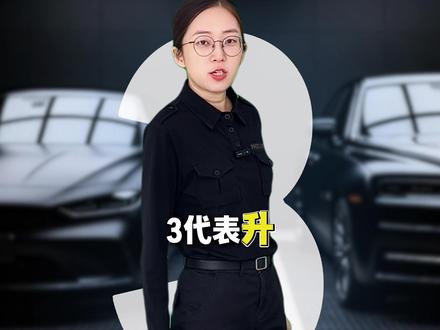 车牌号码数含义 #汽车知识#说车聊车#汽车保养#行车安全#汽车
