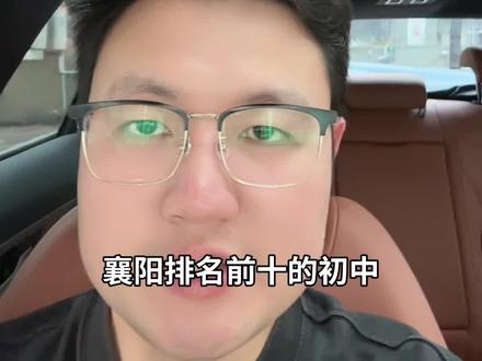 襄阳排名前十的初中,看看你家的上榜没
#襄阳 #小学 #初中 #高中 #英语