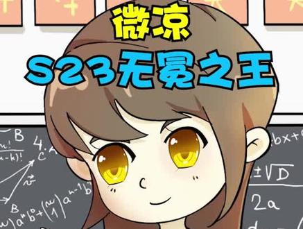 有事找学姐:s23赛季巅峰赛无冕之王微凉#王者荣耀 #微凉 - 抖音