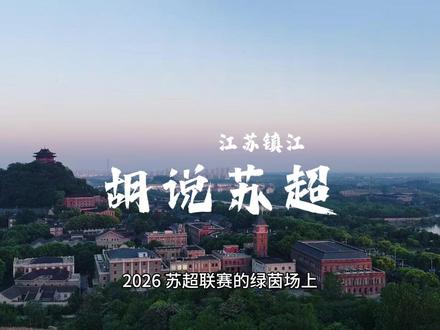 镇江“老知府”辛弃疾:八百年风骨,依旧是这座城的精神图腾 2026 苏超联赛的绿茵场上,镇江主场那幅辛弃疾巨幅画像,伴着 “何处望神州” 瞬间燃爆赛场,戳中了无数人的内心。网友戏称辛弃疾是镇江 “最硬核的老市委书记”,绝非一句戏言。这座长江边的古城,是他晚年政治抱负最后的实践地,是他豪放词风的巅峰创作地,更是他一生家国情怀的最终寄托,二者的羁绊,早已跨越八百年时光,融入城市骨血。
辛弃疾与镇江的缘分,早有伏笔。他的岳丈范邦彦曾任职镇江府通判,早年往来镇江的他,便深知此地 “扼长江天堑,进可北伐中原,退可拱卫江南” 的绝佳战略地位,认定这里是抗金复国的前沿重镇。而这份缘分的真正落地,要到南宋嘉泰四年(1204 年),65 岁的辛弃疾临危受命,出任镇江知府。
辛弃疾在镇江书写的千古名词全文
南乡子・登京口北固亭有怀
何处望神州?满眼风光北固楼。千古兴亡多少事?悠悠,不尽长江滚滚流!
年少万兜鍪,坐断东南战未休。天下英雄谁敌手?曹刘。生子当如孙仲谋!
永遇乐・京口北固亭怀古
千古江山,英雄无觅,孙仲谋处。舞榭歌台,风流总被,雨打风吹去。斜阳草树,寻常巷陌,人道寄奴曾住。想当年,金戈铁马,气吞万里如虎。
元嘉草草,封狼居胥,赢得仓皇北顾。四十三年,望中犹记,烽火扬州路。可堪回首,佛狸祠下,一片神鸦社鼓。凭谁问:廉颇老矣,尚能饭否?