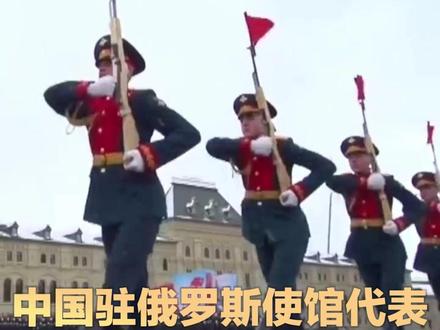 中国驻俄罗斯使馆代表将应邀出席胜利日阅兵仪式