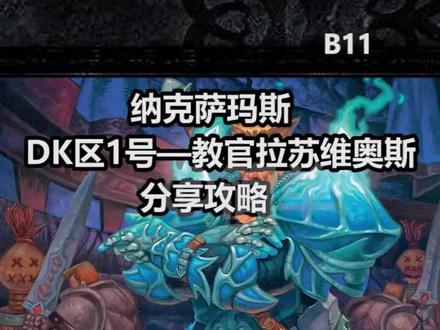 naxxDK区1号-教官拉苏维奥斯