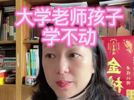 大学老师孩子,学不动 #真实样子 #这话没毛病 #育儿#生命力#宝宝老师