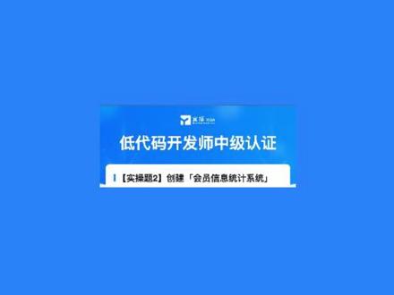 #中视频伙伴计划 钉钉宜搭-低代码开发师中级认证实操二