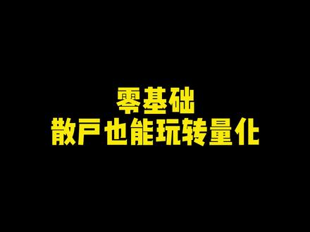 每个人都能上手,零基础玩转量化!#量化 #干货分享 #AI #量化交易 #量化软件