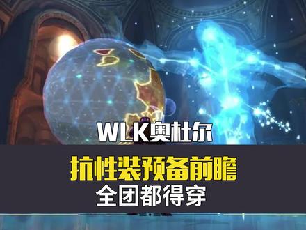 奥杜尔抗性装预备前瞻,全团都得穿,趁早准备吧! #wlk怀旧服 #魔兽世界