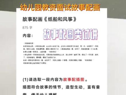 幼儿园教资面试故事配画真题《纸船和风筝》#幼儿园教师资格证面试 #幼儿园面试 #幼儿教师资格证面试 #教资面试试讲 #一起考教资