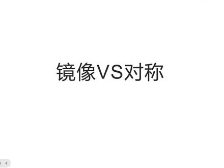 Catia镜像和对称的详解 #汽车设计 #CATIA #座椅设计 #塑料件设计 #汽车内外饰 来兄弟们,我们一起了解一下CATIA的镜像和对称命令
