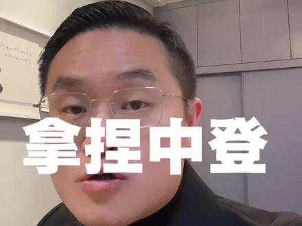 遇到中登,怎么和恋爱 中登最难搞#女性魅力 #女性情感 #女性智慧