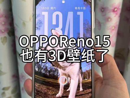 OPPOReno15也有3D壁纸了 #数码科技 #opporeno15实况神机 #我的实况超能力