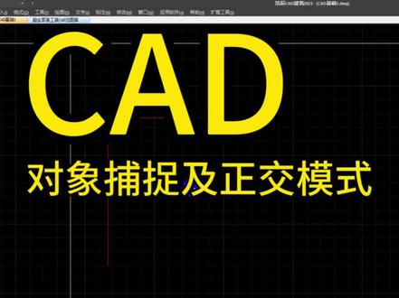 #cad教程 #设计 #设计师日常 #平面设计 #原创设计 CAD如何设置捕捉模式及正交模式