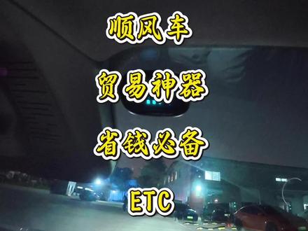 全国跑顺风车之省钱小妙招 跑顺风车平时贸易高速费,必备ETC,省去排对拿牌的繁琐流程,直接省心又省钱#vlog日常 #ETC #顺风车 #顺风车经验分享 #网约车还可以跑吗