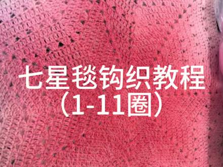 ①七星毯升级版教程(1-11圈)