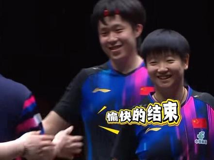 这场比赛要素太多,能忍住不笑绝对练过!#王楚钦孙颖莎#5114