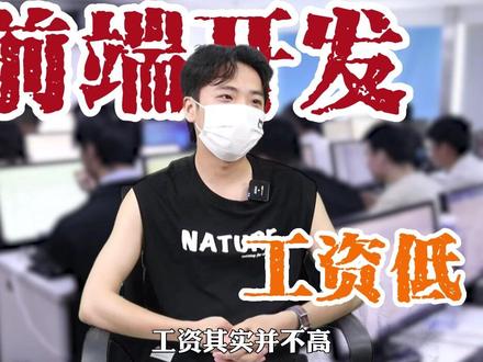 #一定要看到最后#前端开发 #软件测试 到底前端开发和软件测试的岗位哪个会更好呢?学员自己认为前端开发给的工资太低了,所以就选择学习软件测试,大家决定呢?#IT #薪资高