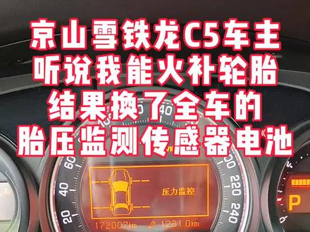 10年雪铁龙C5更换胎压传感器电池!让你不再受车子频繁报警的苦恼!
#轮胎硬伤修复中心
#胎压传感器换电池
#京山如意轮胎
#汽车胎压监测