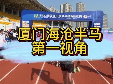 厦门海沧半程马拉松,安全完赛。太热了,爆胎了。#马拉松 #厦门海沧半程马拉松 #抖音全民健身计划 #跑步🏃 #半程马拉松