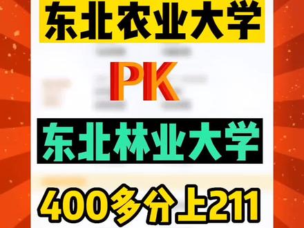 #东北农业大学 对比 #东北林业大学 ❤400多分就能考上 #211大学 #志愿填报