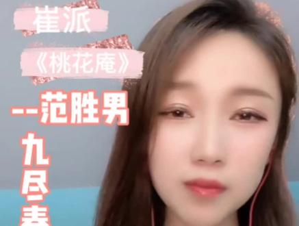 崔派再传弟子 范胜男 演唱崔派名剧《桃花庵》 九尽春回杏花开#谁说戏曲不抖音 #弘扬戏曲文化