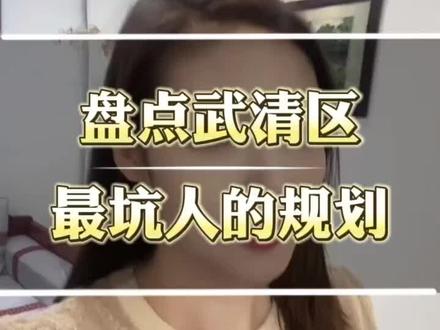 盘点武清最坑人的规划,评论区聊聊吧#天津房产#武清 #一个敢说真话的房产人 #关注我每天分享不同的故事