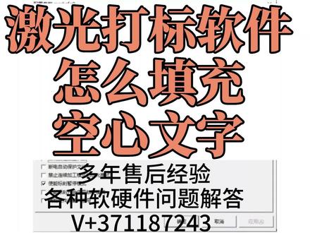 ezcad2激光打标软件怎么填充空心文字