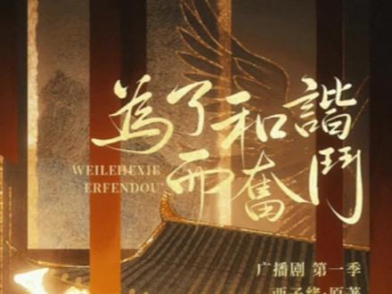 半夜差点笑出猪叫😂😂#配音 #广播剧 #为了和谐而奋斗 #搞笑广播剧#广播剧推荐