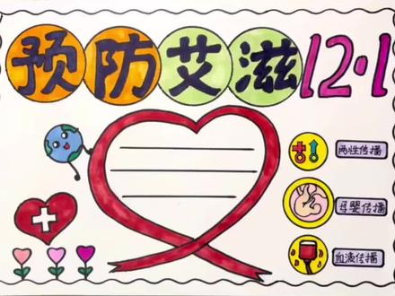 简单漂亮的预防艾滋手抄报#预防艾滋#预防艾滋病手抄报 #预防疾病主题手抄报 #为爱防艾 #小学生手抄报