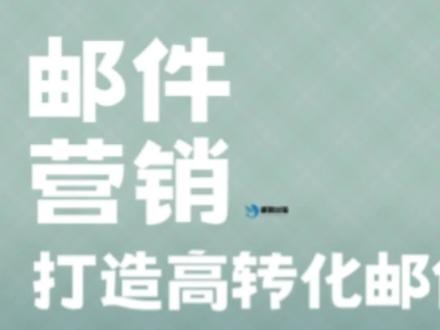 邮件营销策略,跟踪邮件送达率、退订率以及点击率对邮件营销效果进行分析和追踪。#外贸营销#邮件营销#外贸业务员职业规划 #干货分享 #经验分享技巧