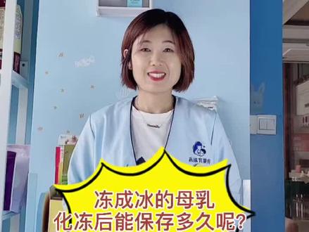冻成冰的母乳化冻后能保存多久?#母乳储存 #母乳解冻方法 @抖音小助手