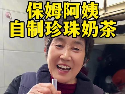 阿姨在家用两种食材就能做出孩子特别爱喝的黑糖珍珠奶茶,做法简单干净还好喝,一起做起来吧#美食#自制饮品#自制珍珠奶茶#奶茶