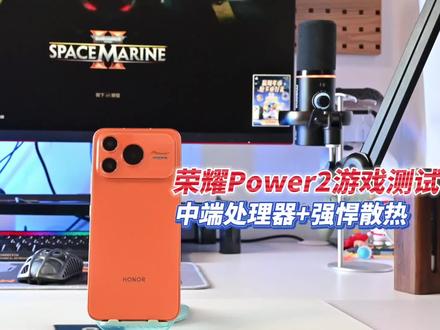 荣耀Power2 游戏体验测试 结果出人意料 荣耀在线下中低端机也堆料?#荣耀power2 #荣耀power #荣耀手机