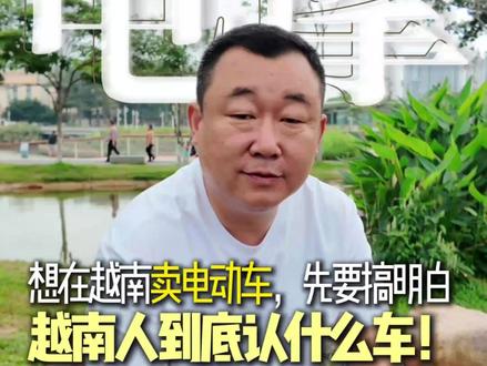 想在越南卖电动车,先要搞明白越南人到底认什么车! #越南 #雅迪 #越南物流 #中越快递 #出口越南