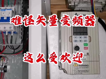 矢量型变频器太牛了,估计以后都是它的天下#电工知识 #变频器